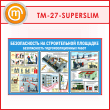 Стенд «Безопасность на строительной площадке. Безопасность гидроизоляционных работ» (TM-27-SUPERSLIM)
